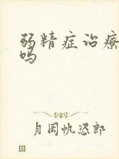 弱精症治疗容易吗