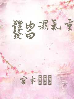 体内湿气重舌苔发白