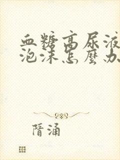 血糖高尿液中有泡沫怎么办