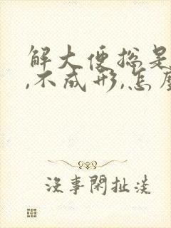 解大便总是稀的,不成形,怎么回事