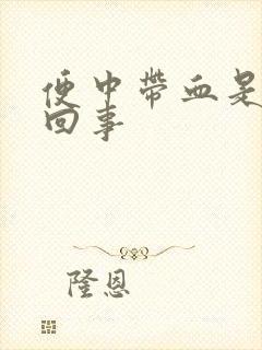 便中带血是怎么回事