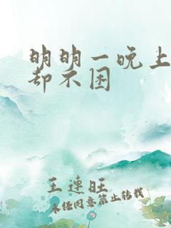 明明一晚上没睡却不困