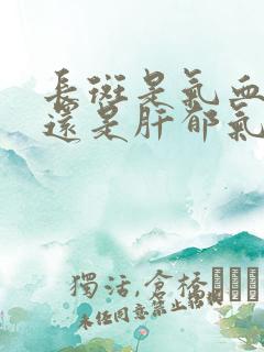 长斑是气血不足还是肝郁气滞