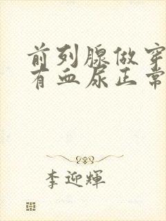 前列腺做穿刺后有血尿正常吗