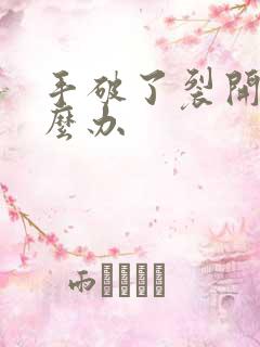 手破了裂开了怎么办