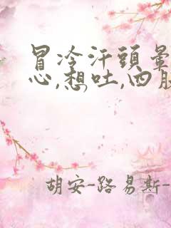 冒冷汗头晕,恶心,想吐,四肢无力是什么症状