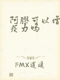 阿胶可以增加免疫力吗