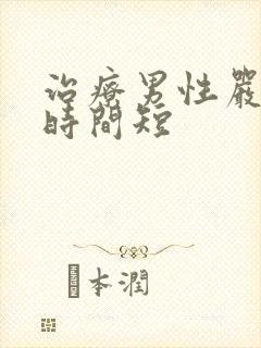 治疗男性严重性时间短