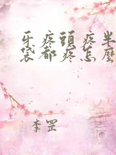 牙疼头疼半个脑袋都疼怎么止痛