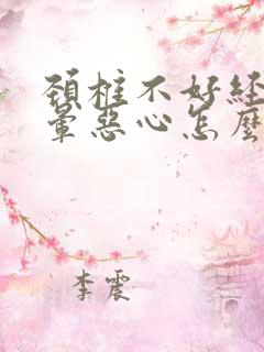 颈椎不好经常头晕恶心怎么办