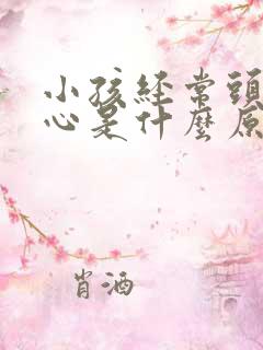 小孩经常头晕恶心是什么原因造成的