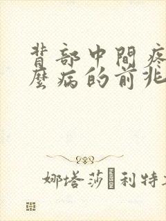 背部中间疼是什么病的前兆