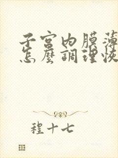 子宫内膜薄增厚怎么调理恢复快一点