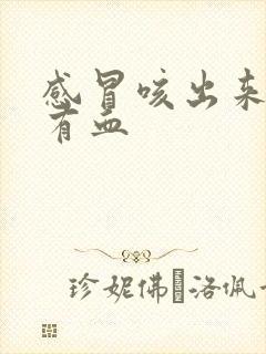 感冒咳出来的痰有血