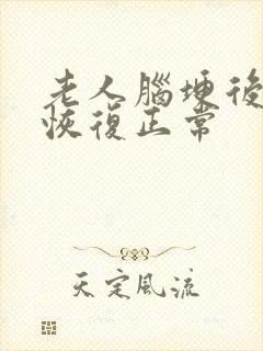 老人脑埂后遗症恢复正常