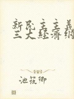 新民主主义革命三大经济纲领