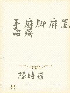 手麻脚麻怎么样治疗