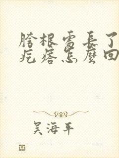 胯根处长了个肉疙瘩怎么回事