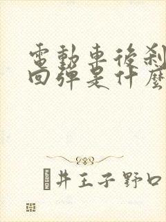 电动车后刹车不回弹是什么原因