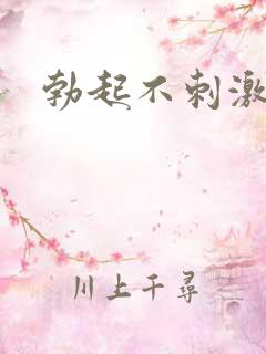 勃起不刺激就软