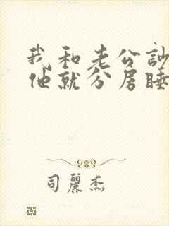 我和老公吵架后他就分房睡