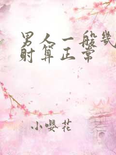 男人一般几分钟射算正常