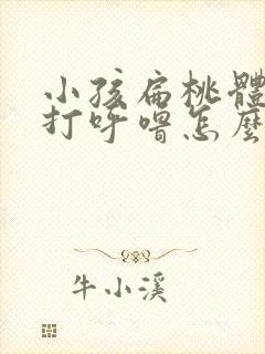 小孩扁桃体肿大打呼噜怎么办