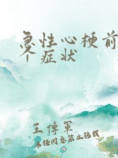 急性心梗前兆6个症状