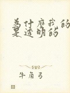 为什么我的精子是透明的