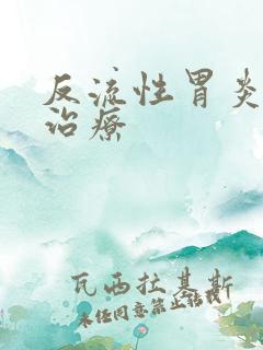 反流性胃炎中药治疗