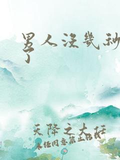 男人没几秒就射了