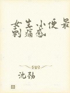 女生小便最后有刺痛感