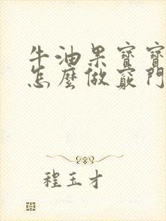 牛油果宝宝辅食怎么做窍门