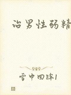 治男性弱精有症