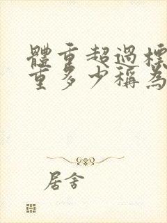 体重超过标准体重多少称为肥胖