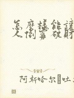 怎么样能让一个人倒霉破财