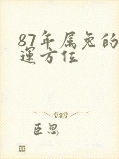 87年属兔的财运方位