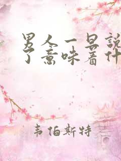 男人一旦说煎熬了意味着什么