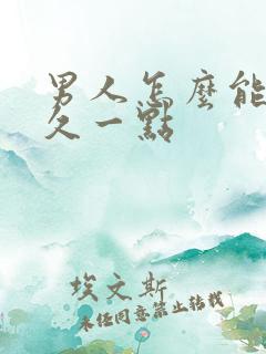 男人怎么能够持久一点