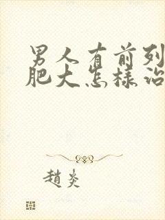 男人有前列腺有肥大怎样治