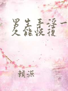 男生手淫一次多久能恢复