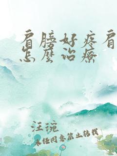 肩膀好疼肩周炎怎么治疗