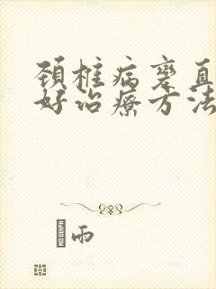 颈椎病变直的最好治疗方法