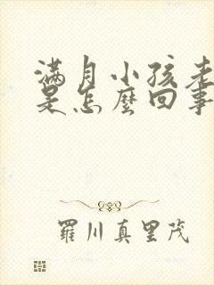 满月小孩老打嗝是怎么回事