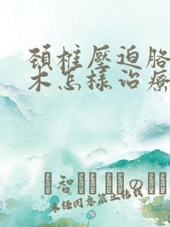 颈椎压迫胳膊麻木怎样治疗