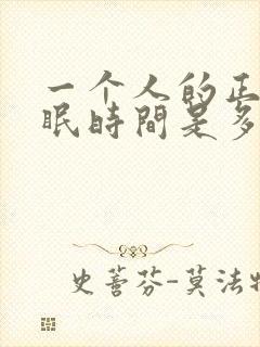 一个人的正常睡眠时间是多久