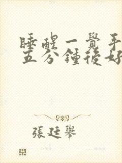 睡醒一觉手麻,五分钟后好了