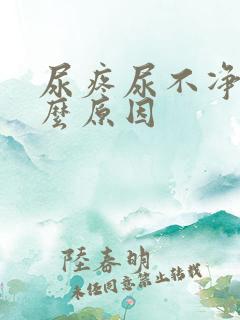 尿疼尿不净是什么原因