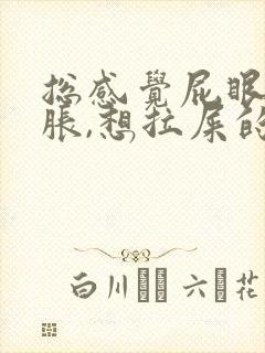 总感觉屁眼儿坠胀,想拉屎的感觉拉不出来