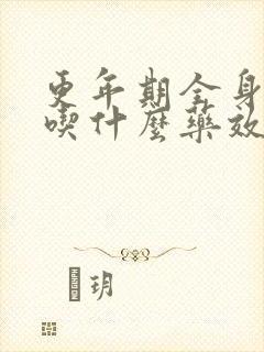 更年期全身疼痛吃什么药效果最好